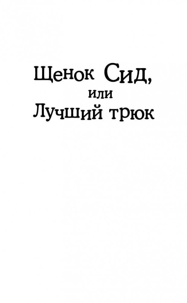 Щенок Сид, или Лучший трюк фото книги 2