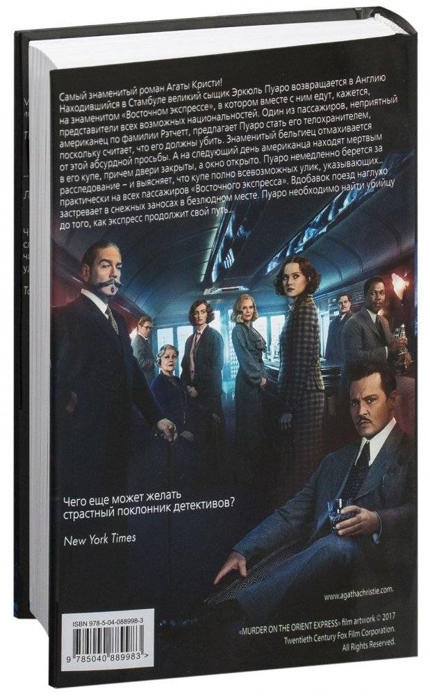 Убийство в "Восточном экспрессе" фото книги 2