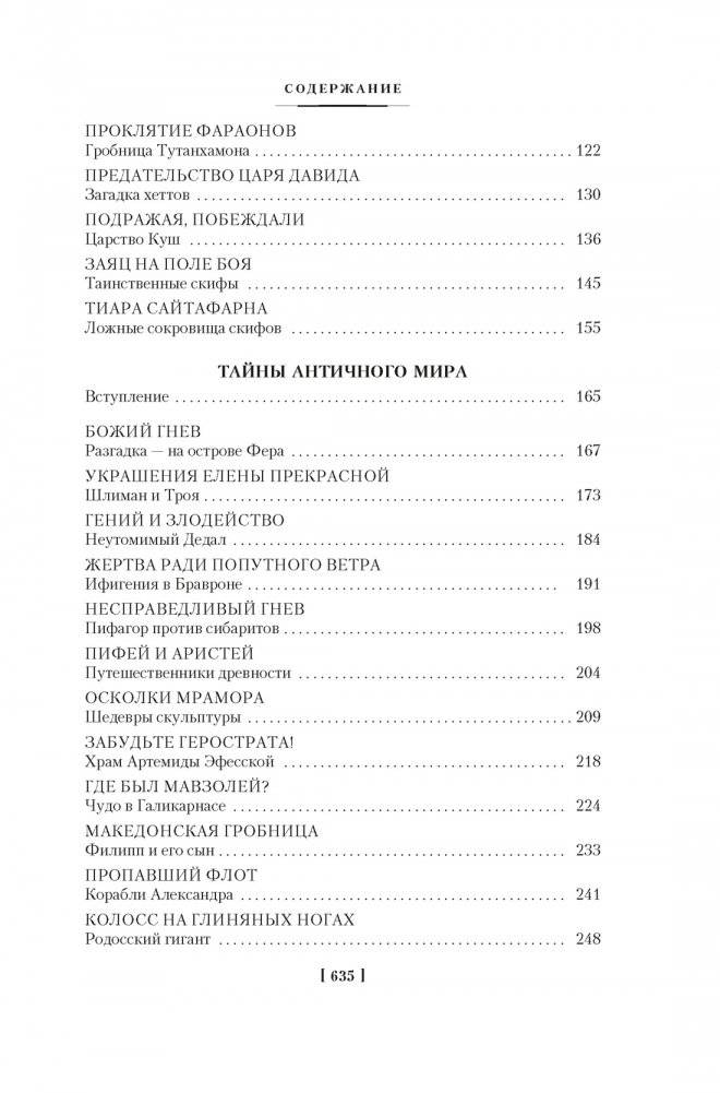 Тайны истории. Книга 1: Тайны Древнего мира. Тайны античного мира. Тайны Средневековья. Тайны Нового времени фото книги 3