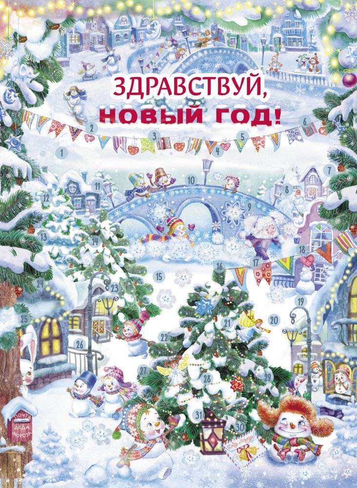 Календарь ожидания нового года. Выпуск 4. Самый маленький снеговик фото книги 3
