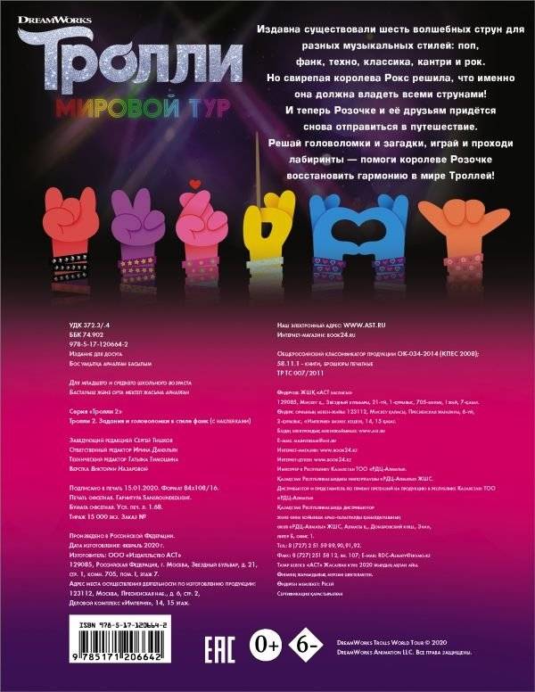 Тролли 2. Задания и головоломки в стиле фанк (с наклейками) фото книги 2