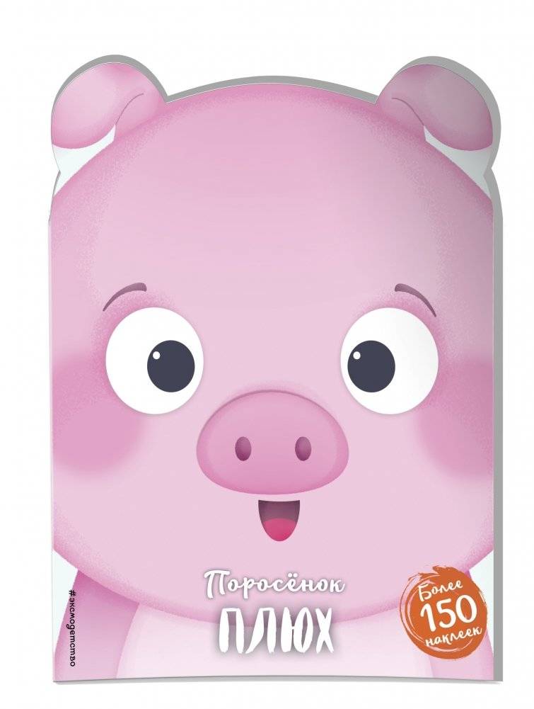 Поросёнок Плюх фото книги 2