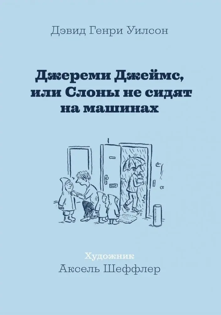 Джереми Джеймс, или Слоны не сидят на машинах фото книги