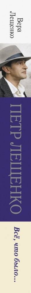 Петр Лещенко. Все, что было.. фото книги 3