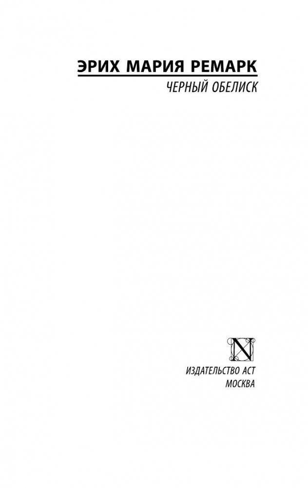 Черный обелиск фото книги 2