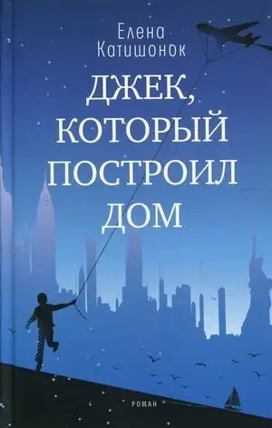 Джек, который построил дом фото книги