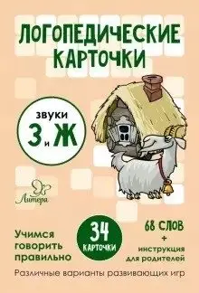Логопедические карточки. Звуки З и Ж. 34 карточки фото книги