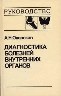 Диагностика болезней внутренних органов. Том 2. Болезни эндокринной системы фото книги
