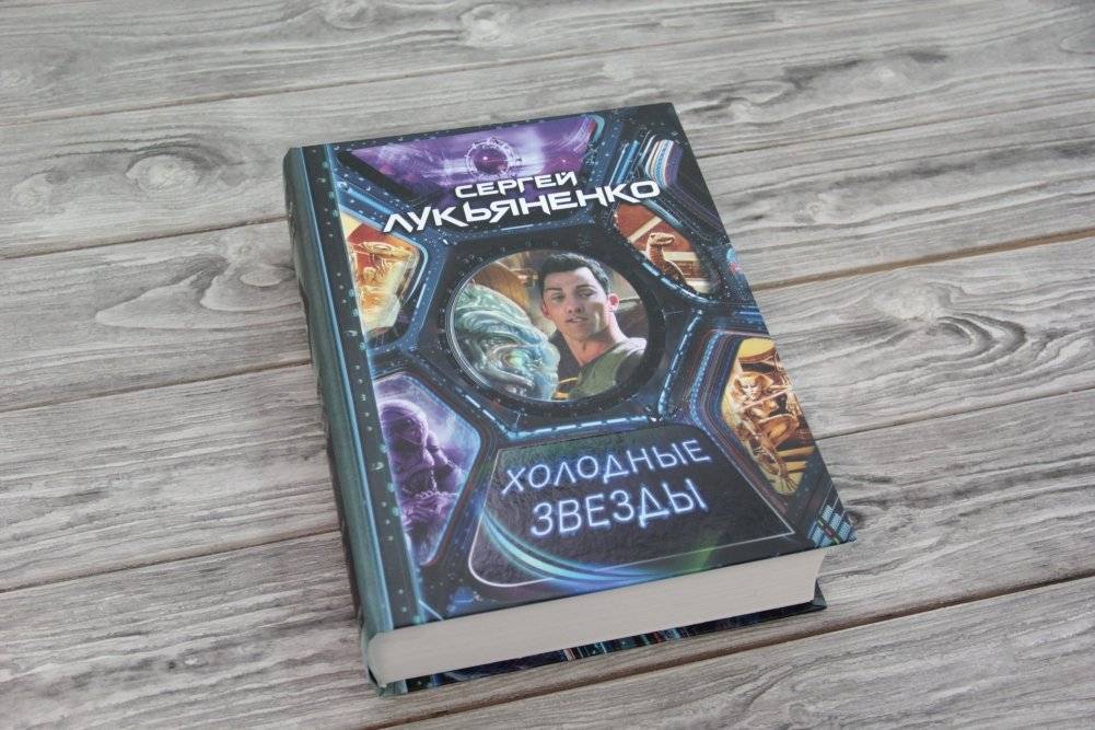 Холодные звезды фото книги 2