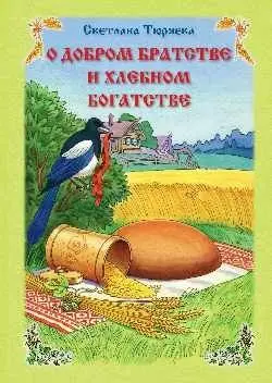 О добром братстве и хлебном богатстве фото книги