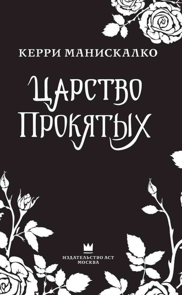Царство Проклятых фото книги 4