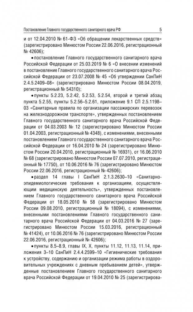 Санитарно-эпидемиологические требования к организации общественного питания населения на 2025 год (СанПиН 2.3/2.4.3590-20) фото книги 5