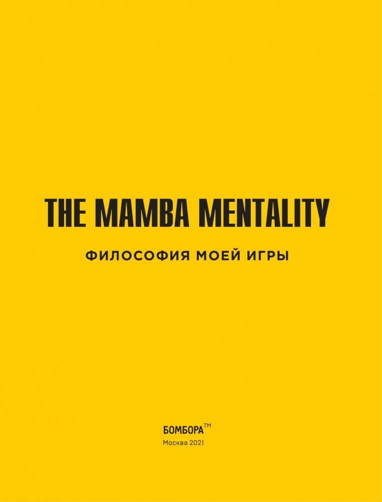 Коби Брайант. The Mamba Mentality. Философия моей игры фото книги 8
