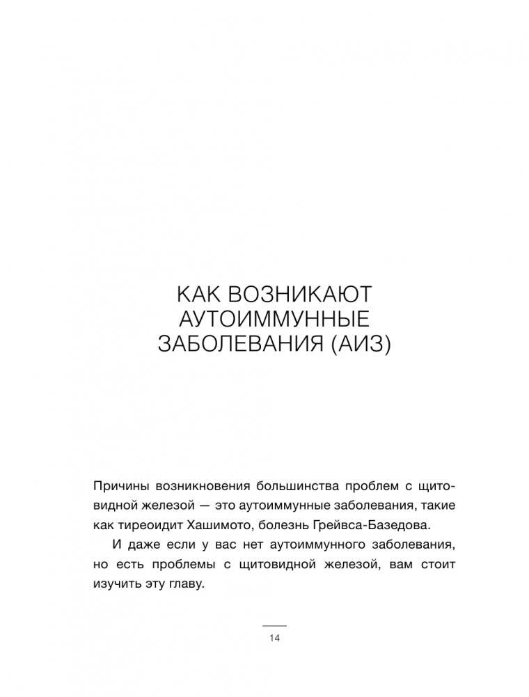 Щитовидка. Как жить с гипотиреозом и чувствовать себя хорошо фото книги 14
