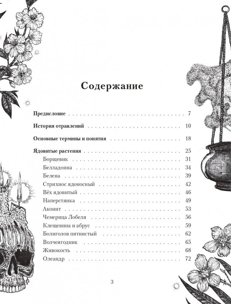 Яды: вокруг и внутри. Путеводитель по самым опасным веществам на планете фото книги 3