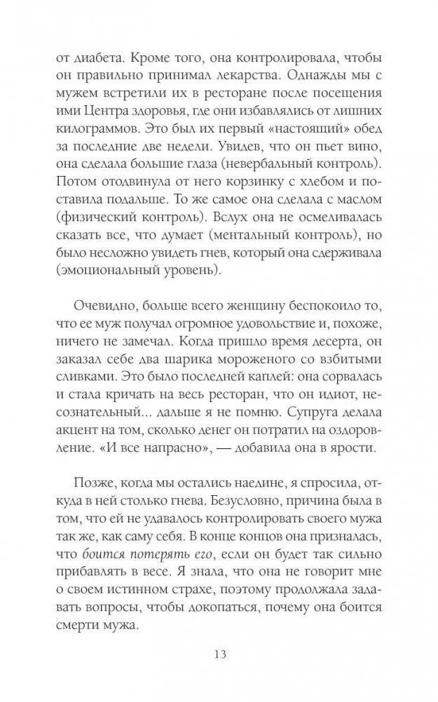 Слушай свое тело - и ешь! Пять Травм, Эмоции и Вес фото книги 9