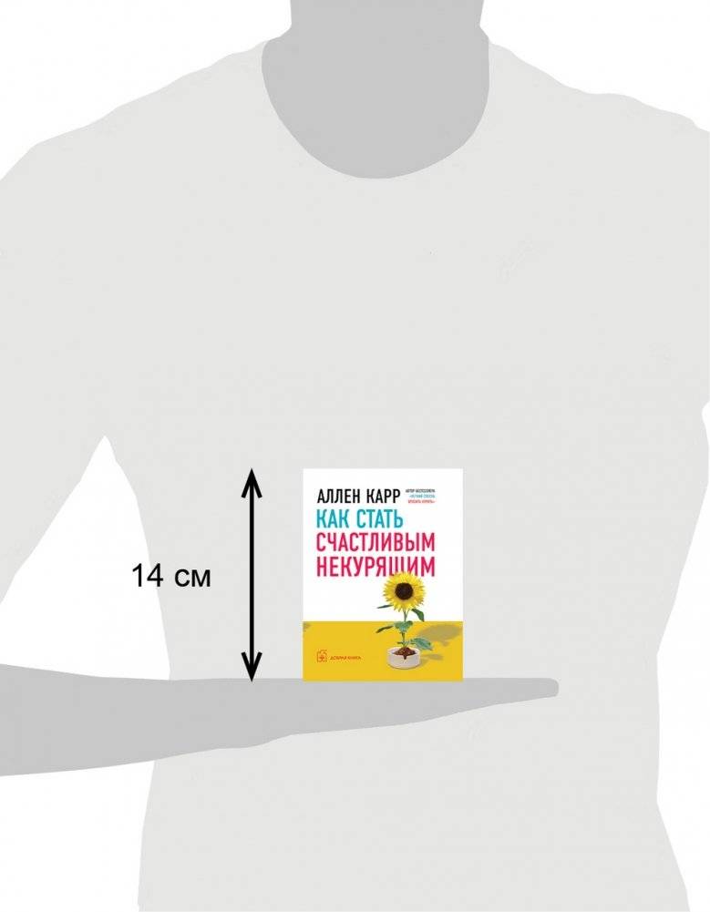 Как стать счастливым некурящим фото книги 4