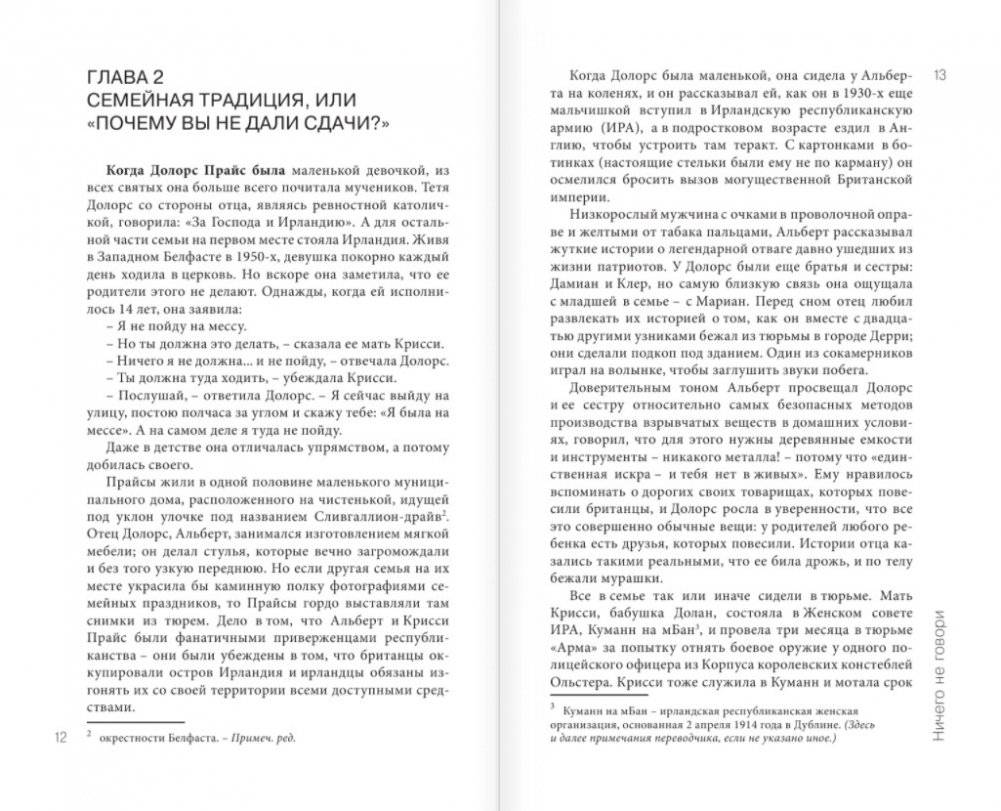 Ничего не говори. Северная Ирландия: cмута, закулисье, «голоса из могил» фото книги 6