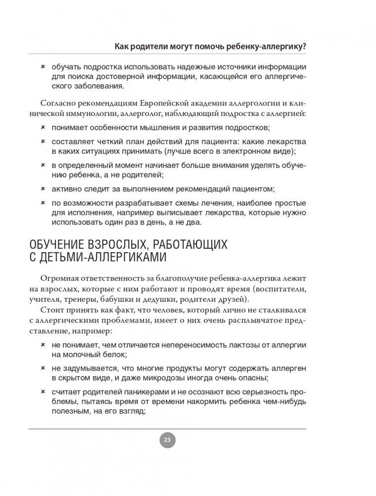 Аллергия. Как вовремя выявить заболевание у ребенка и научиться держать его под контролем фото книги 23