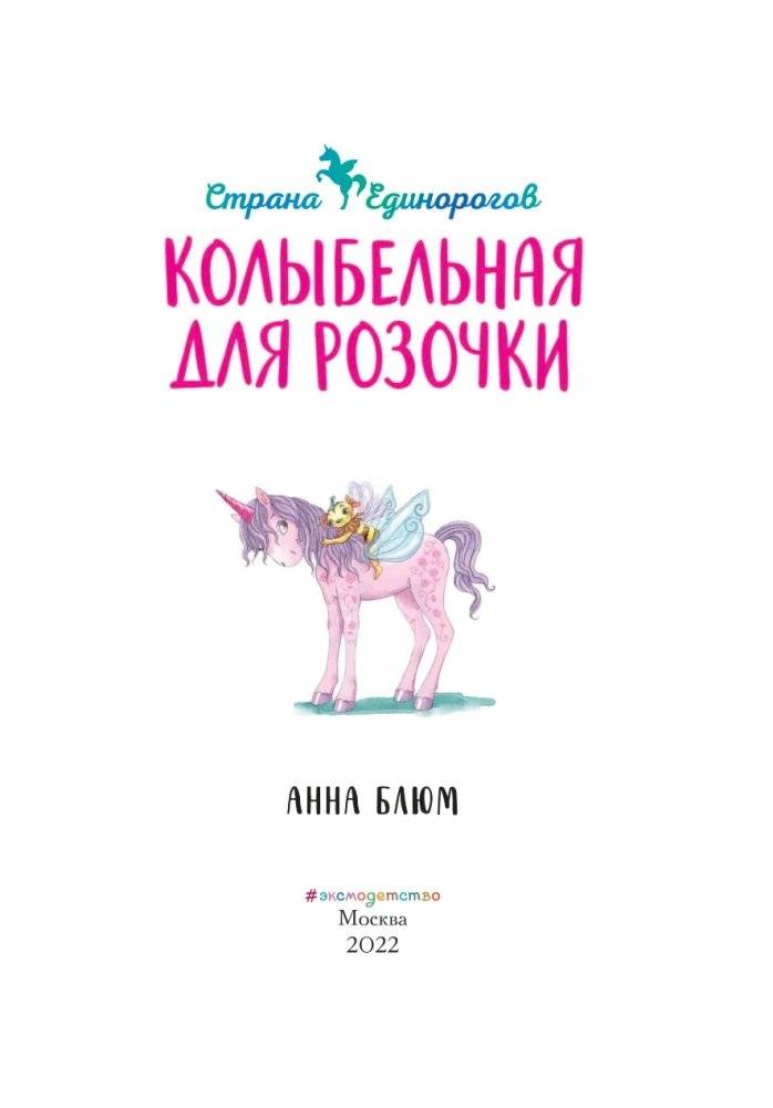 Колыбельная для Розочки (#4) фото книги 4
