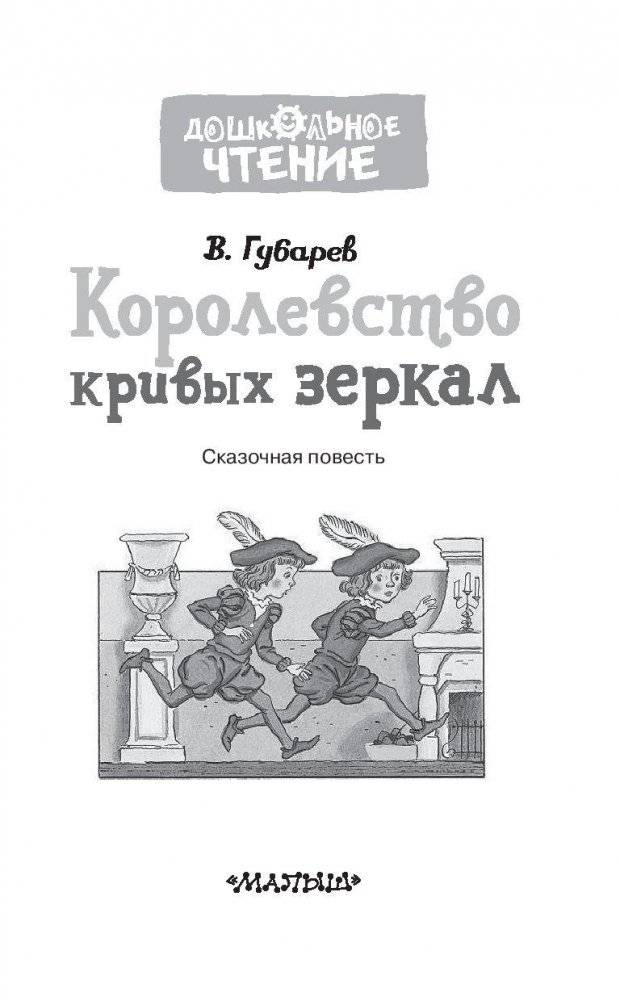 Королевство кривых зеркал фото книги 4