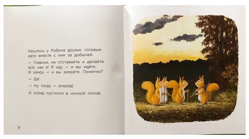 Бельчонок Робин Скок, или Рыжий храбрец фото книги 4