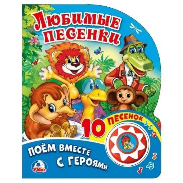 Любимые песенки (1 кнопка с 10 песенками) фото книги