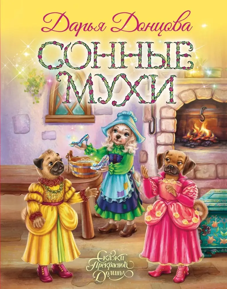 Сонные мухи фото книги