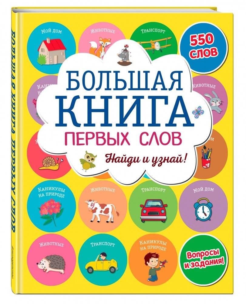 Большая книга первых слов фото книги 2