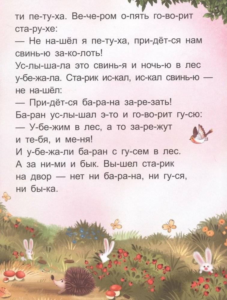 Я читаю по слогам. Зимовье зверей фото книги 3