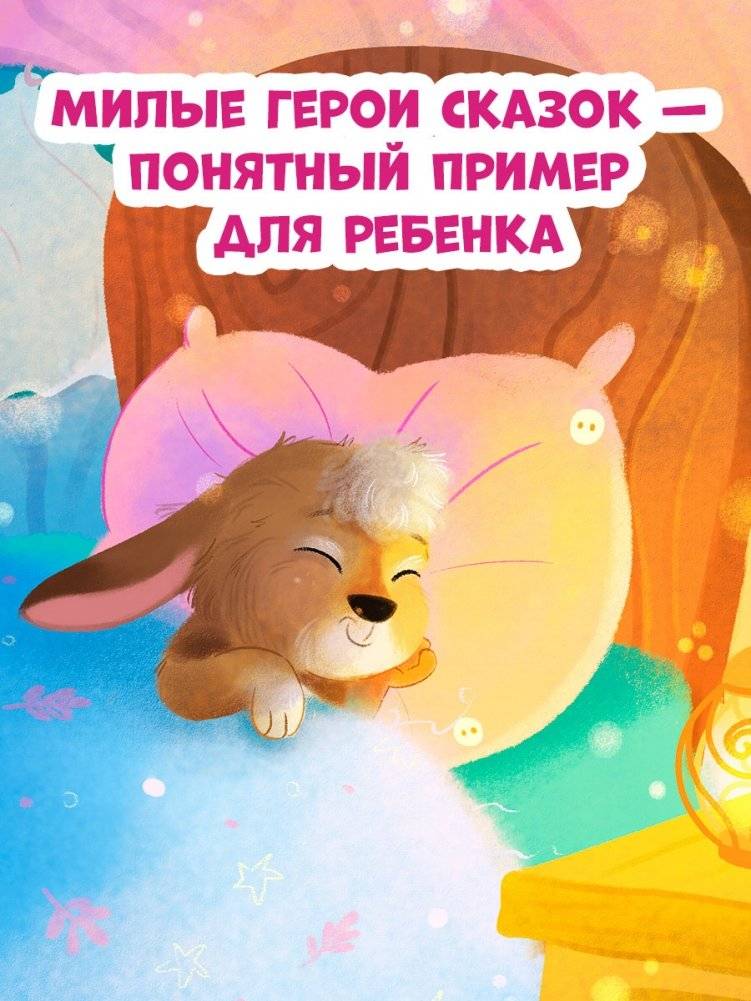 Засыпательные сказки для чтения перед сном фото книги 4