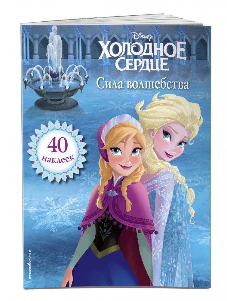 Холодное сердце. Сила волшебства. Книга для чтения (с наклейками) фото книги 4