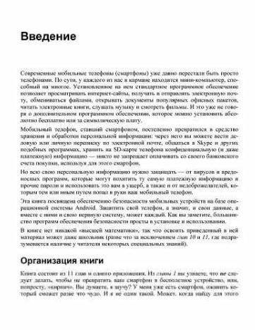 Безопасный Android. Защищаем свои деньги и данные от кражи. Руководство фото книги 8