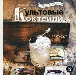 Delicatessen. Культовые коктейли + закуска фото книги
