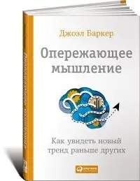 Опережающее мышление. Как увидеть новый тренд раньше других фото книги