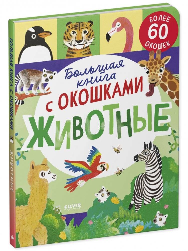 Большая книга с окошками. Животные фото книги 2