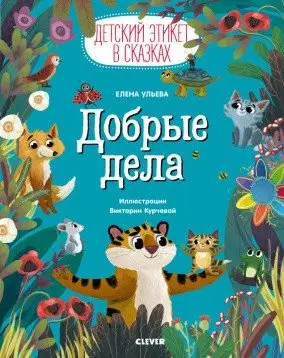 Добрые дела фото книги