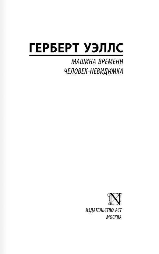 Машина времени. Человек-невидимка фото книги 2
