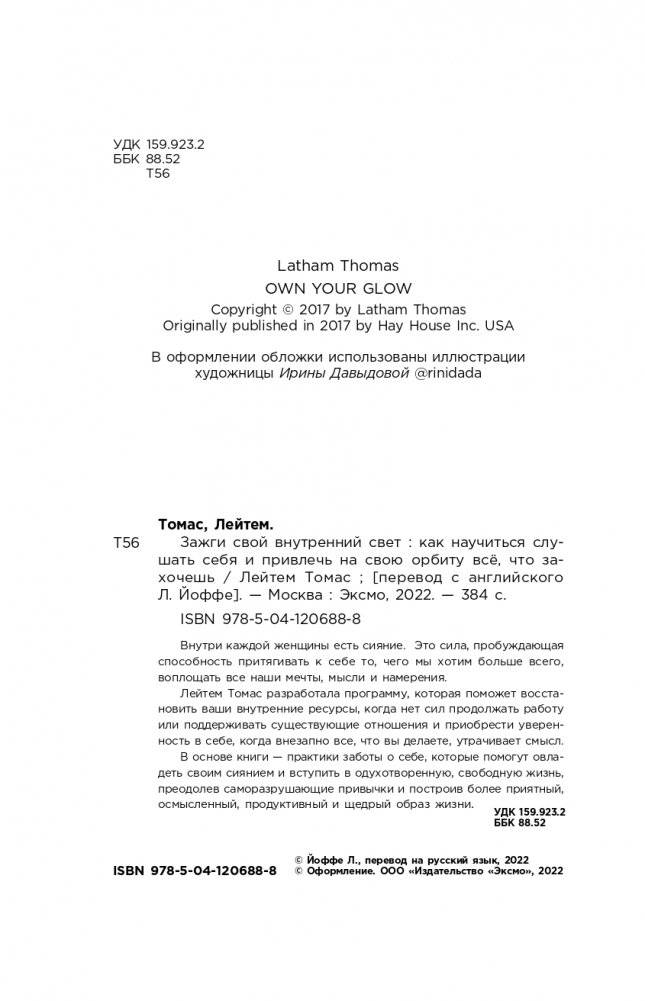 Зажги свой внутренний свет. Как научиться слушать себя и привлечь на свою орбиту всё, что захочешь фото книги 7