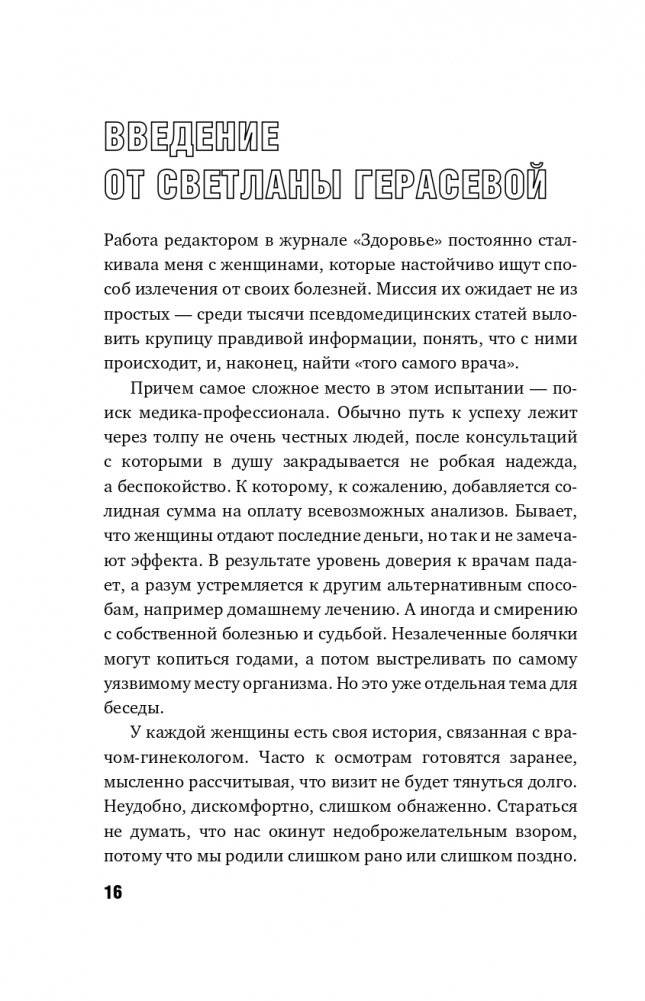 Ваше женское здоровье. Новый подход к лечению от французского гинеколога фото книги 17