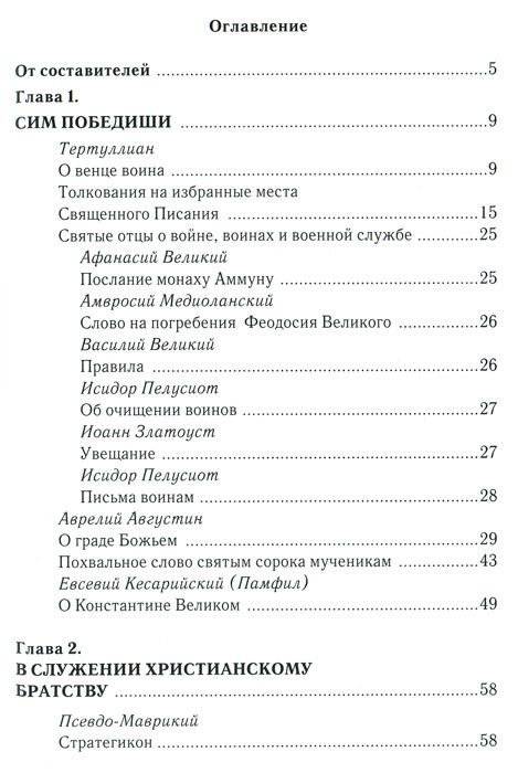 "За други своя..." Хрестоматия православного воина фото книги 2