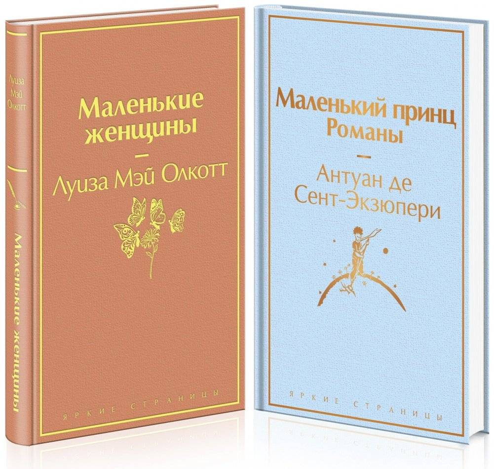 Маленькие женщины. Маленький принц. Романы (комплект из 2 книг) (количество томов: 2) фото книги 2