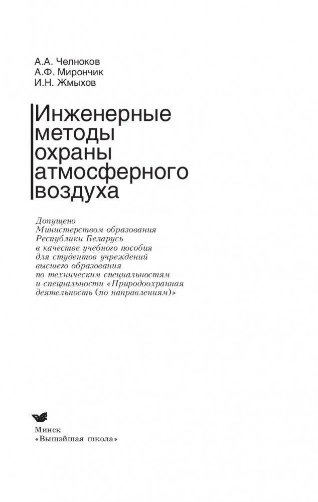 Инженерные методы охраны атмосферного воздуха фото книги 2