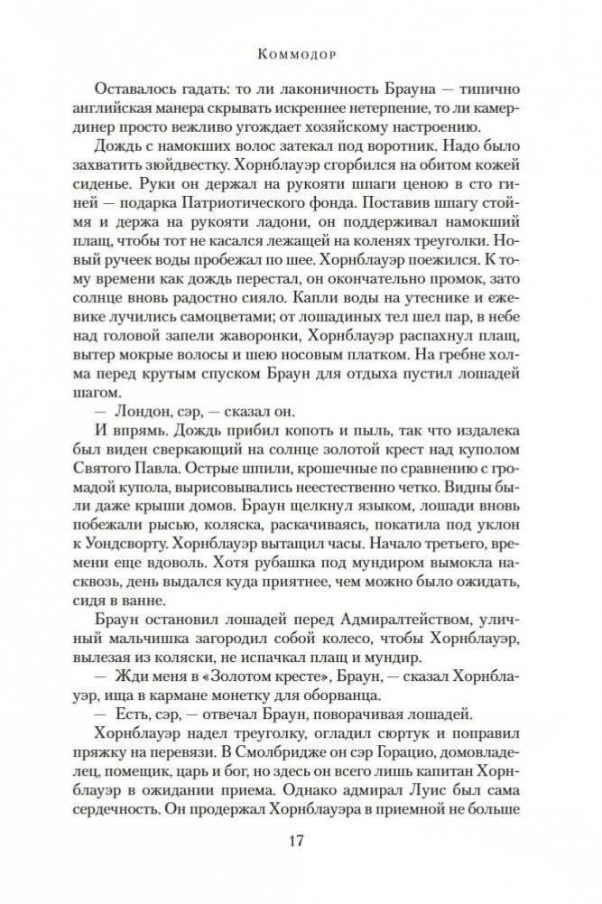 Адмирал Хорнблауэр. Последняя встреча фото книги 17