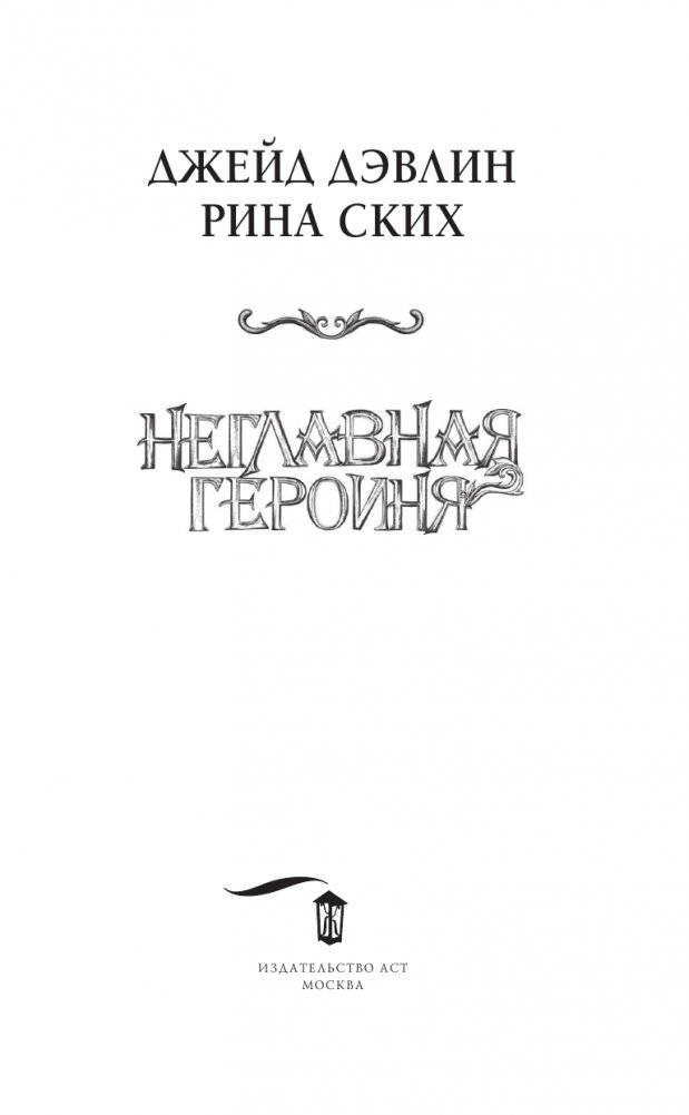 Неглавная героиня фото книги 4
