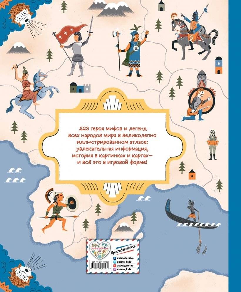 Герои мифов и легенд. Энциклопедия тайн с загадочным квестом фото книги 8
