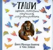 Таши. Щенок, который научился медитировать фото книги