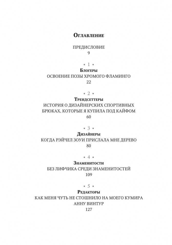 О дивный модный мир. Инсайдерские истории экс-редактора Cosmo о дизайнерах, фэшн-показах и звездных вечеринках фото книги 2