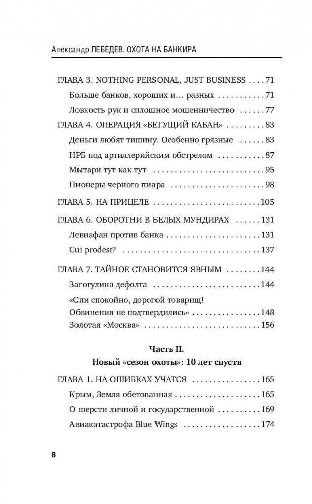Охота на банкира. О коррупционных скандалах, крупных аферах и заказных убийствах фото книги 7