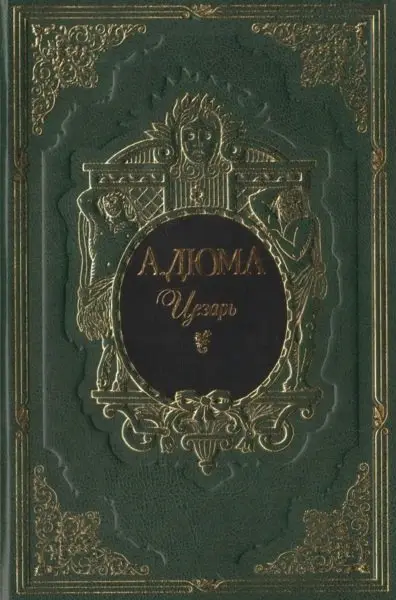 Цезарь фото книги